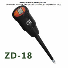  Универсальный рН-метр ZD-18 (для почвы, фруктов, овощей, мяса, сыра и др. полутвердых сред)