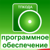 ТВКОДА – програмний продукт для організації обліку зважувань на електронних вагах Certus