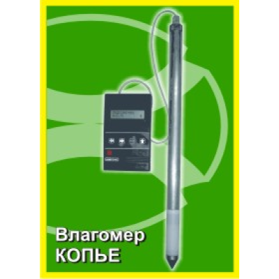 Влагомер для с/х продуктов Копье (щуп 1м)