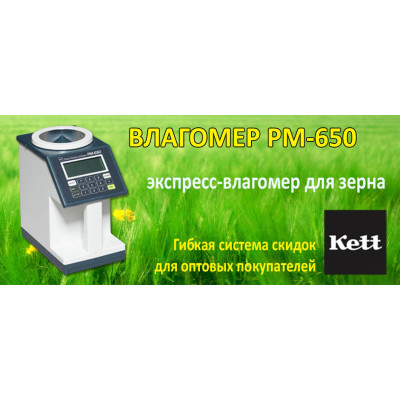 Влагомер зерна PM-650 (с натурой)